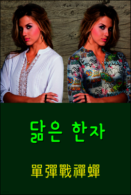 닮은 한자 : 單彈戰禪蟬