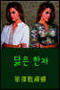 닮은 한자 : 單彈戰禪蟬