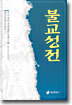 불교성전