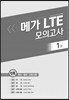 메가 LTE 모의고사 (EBS 변형문제 Restart) 인문계용