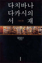 다치바나 다카시의 서재