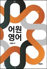 어원영어