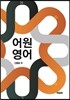 어원영어