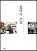 엄마의 부엌