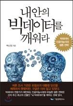 내안의 빅데이터를 깨워라
