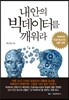 내안의 빅데이터를 깨워라