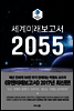 세계미래보고서 2055