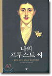 나의 프루스트 씨