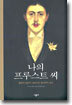 나의 프루스트 씨