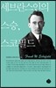세브란스인의 스승, 스코필드