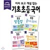 미리보고 개념잡는 초등국어 기초4권 세트
