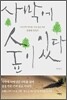 사막에 숲이 있다
