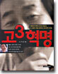 고3 혁명