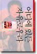 어디에 있든 자유로우라