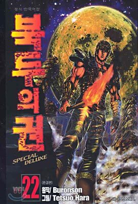 북두의 권 SPECIAL DELUXE 22