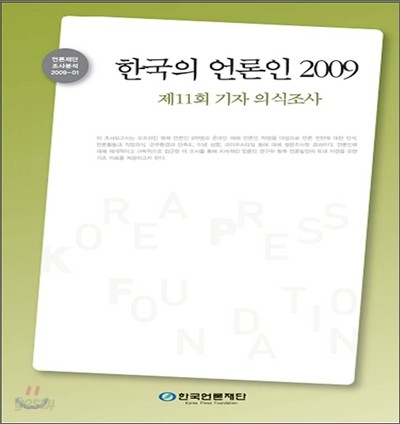 한국의 언론인 2009