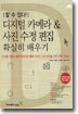 디지털 카메라 & 사진 수정 편집 확실히 배우기