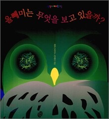 올빼미는 무엇을 보고 있을까?