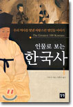 인물로 보는 한국사 1