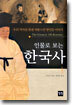 인물로 보는 한국사 1