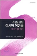 국경을 넘는 아시아 여성들