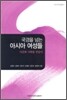 국경을 넘는 아시아 여성들