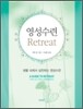 영성수련 Retreat