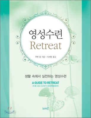 영성수련 Retreat