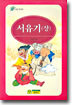 서유기 (상)