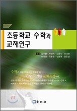 초등학교 수학과 교재연구
