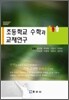 초등학교 수학과 교재연구