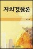 자치 경찰론