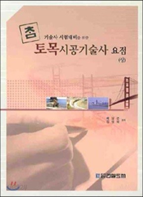 토목시공기술사 요점 (상)