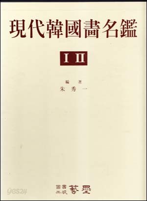 현대한국화명감 1.2 (총2권) : 0-4608