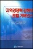 지역 경쟁력 강화와 로컬 거버넌스
