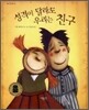성격이 달라도 우리는 친구