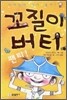 꼬질이 버티 팬티!