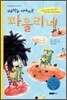 뒤죽박죽 이야기꾼 파울리네