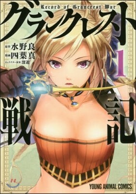グランクレスト戰記   1