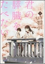 君の膵臟をたべたい 上