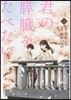 君の膵臟をたべたい 上