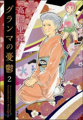グランマの憂鬱   2