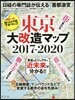 東京大改造マップ2017－2020
