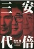 安倍三代
