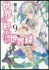 世界の終わりの世界錄   9 絶望の始祖