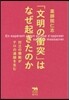 「文明の衝突」はなぜ起きたのか－對立の煽