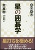星の圍碁學