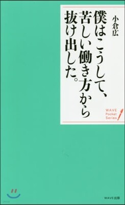 僕はこうして,苦しいはたらき方から拔け出した。