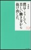 僕はこうして,苦しいはたらき方から拔け出した