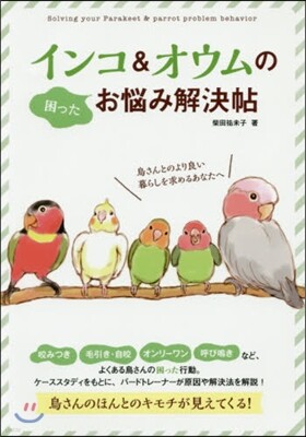 インコ&オウムのお惱み解決帖